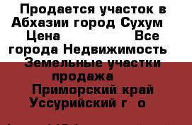 Продается участок в Абхазии,город Сухум › Цена ­ 2 000 000 - Все города Недвижимость » Земельные участки продажа   . Приморский край,Уссурийский г. о. 
